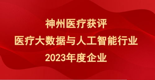 喜報(bào)！神州醫(yī)療榮膺“醫(yī)療大數(shù)據(jù)與人工智能行業(yè)2023年度企業(yè)”殊榮